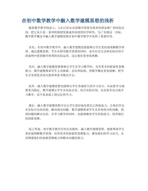 在初中数学教学中融入数学建模思想的浅析