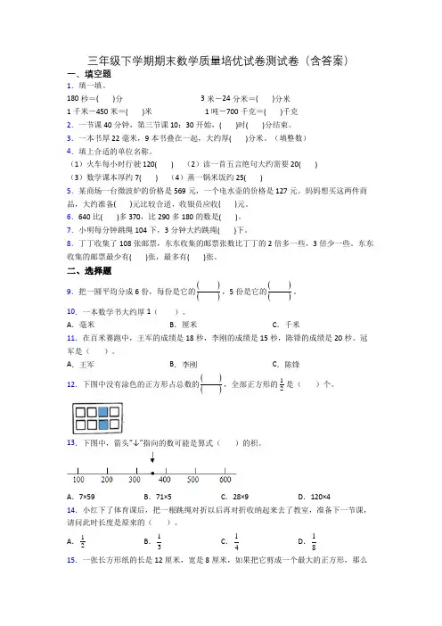 三年级下学期期末数学质量培优试卷测试卷(含答案)