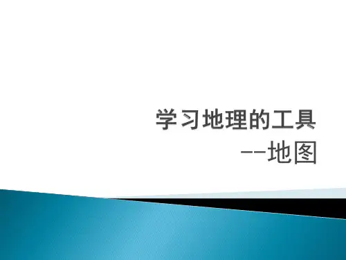 2021届更新版-地球和地图(共30张PPT)