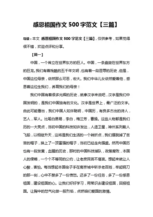 感恩祖国作文500字范文【三篇】