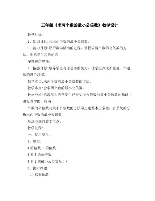 五年级下册数学教案-2.2.3 求两个数的最小公倍数 ｜冀教版 