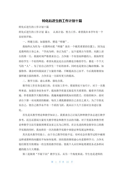 转化后进生的工作计划十篇