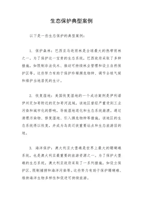 生态保护典型案例