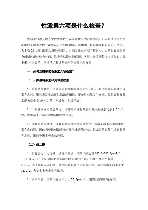性激素六项是什么检查？