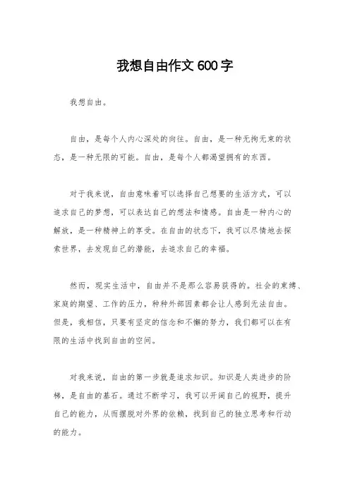 我想自由作文600字