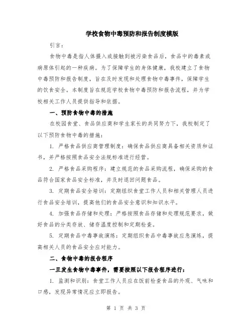 学校食物中毒预防和报告制度模版