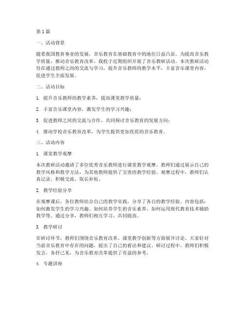 音乐教研活动综述报告(3篇)