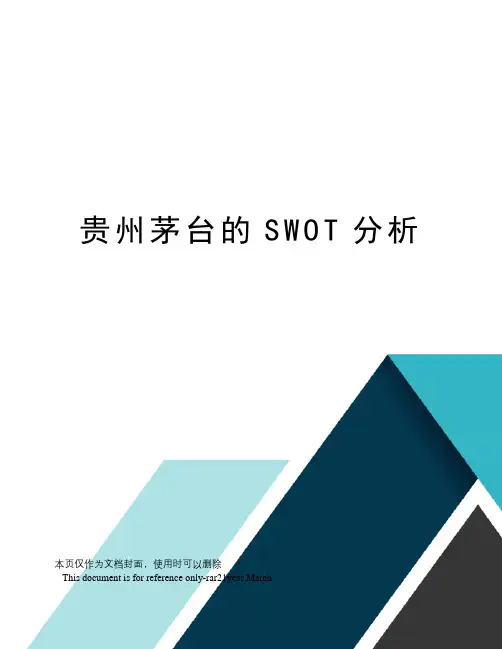 贵州茅台的SWOT分析