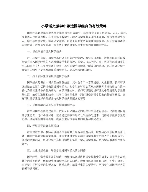 小学语文教学中渗透国学经典的有效策略