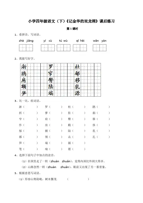 四年级下册语文试题-17 记金华双龙洞  (含答案)人教部编版
