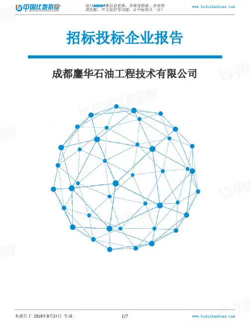 成都鏖华石油工程技术有限公司_中标190924