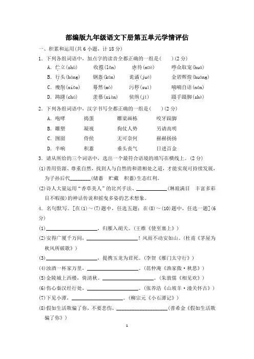 部编版九年级语文下册第五单元学情评估 附答案 (1)