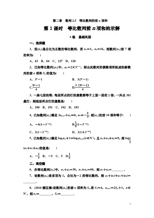 【人教A版】高中数学必修5教学同步讲练第二章《等比数列前n项和的示解》练习题(含答案)