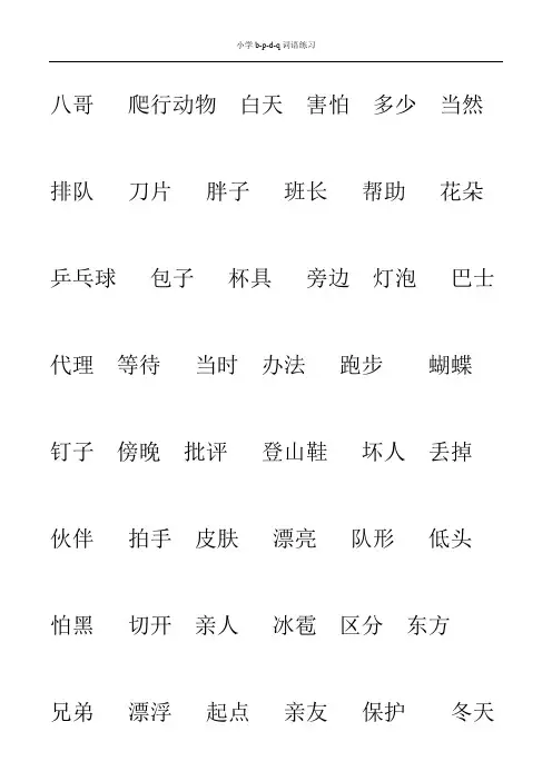 小学低年级语文拼音b-d-p-q注音强化练习