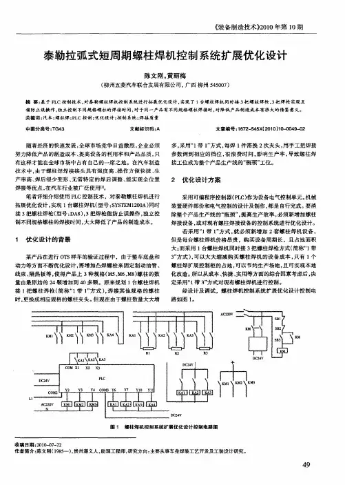 泰勒拉弧式短周期螺柱焊机控制系统扩展优化设计
