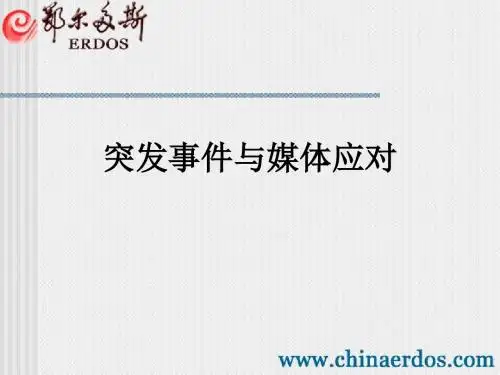 突发事件与媒体应对PPT课件