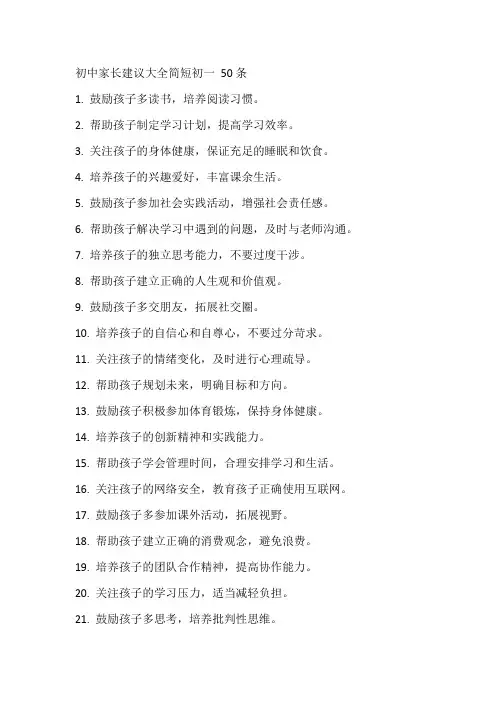 初中家长建议大全简短初一 50条