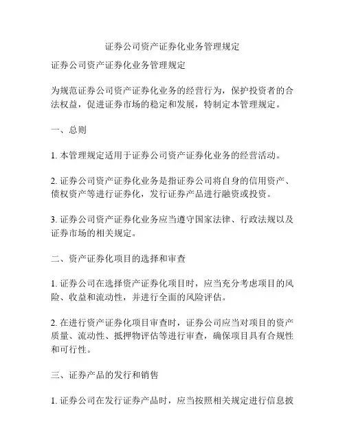 证券公司资产证券化业务管理规定