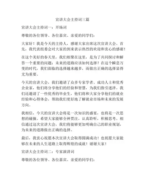 宣讲大会主持词三篇