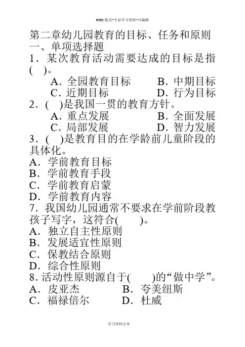 幼儿教育学习题第二章_幼儿园教育的目标_(1)