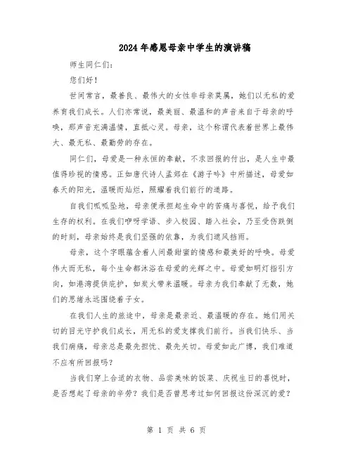 2024年感恩母亲中学生的演讲稿（4篇）