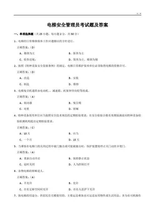 电梯安全管理员考试题及答案