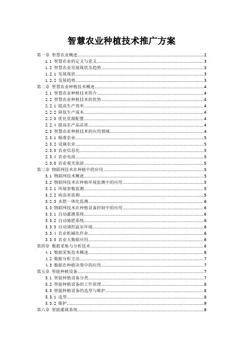 智慧农业种植技术推广方案