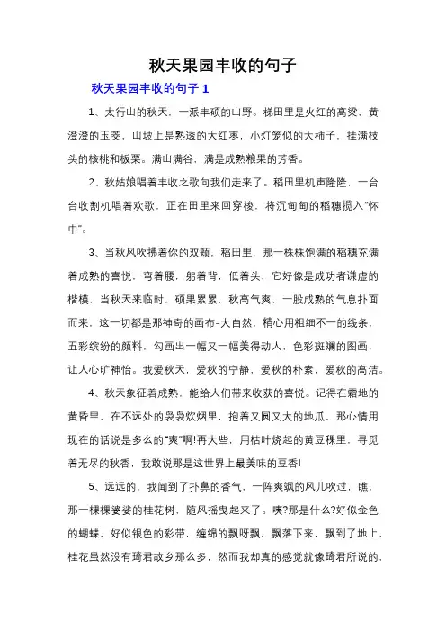 秋天果园丰收的句子