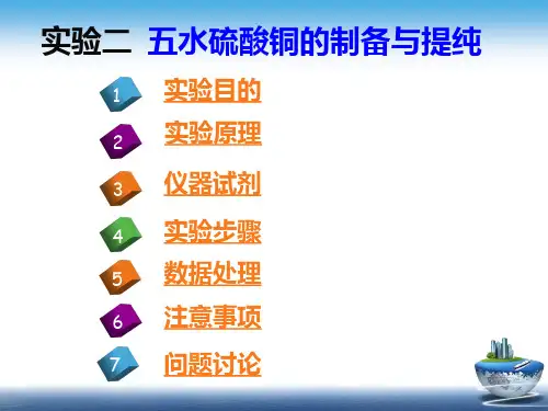 实验2 五水硫酸铜的制备与提纯