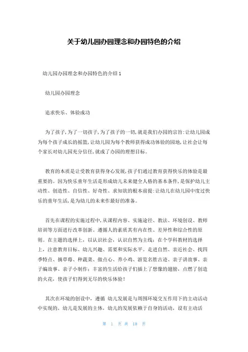 关于幼儿园办园理念和办园特色的介绍