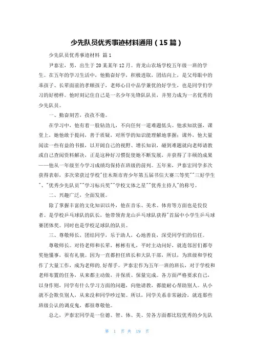 少先队员优秀事迹材料通用(15篇)