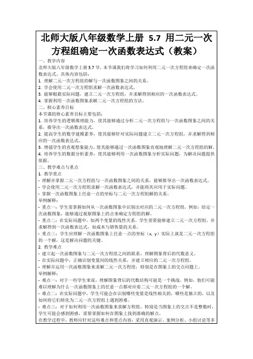 北师大版八年级数学上册5.7用二元一次方程组确定一次函数表达式(教案)