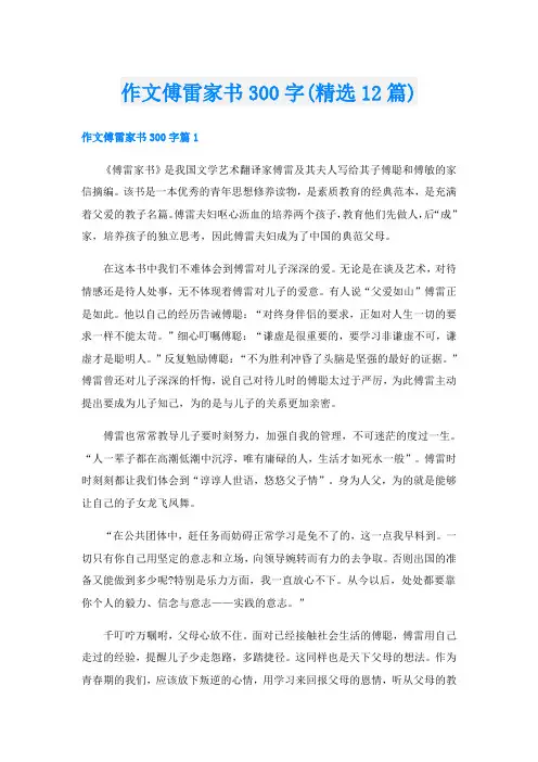 作文傅雷家书300字(精选12篇)