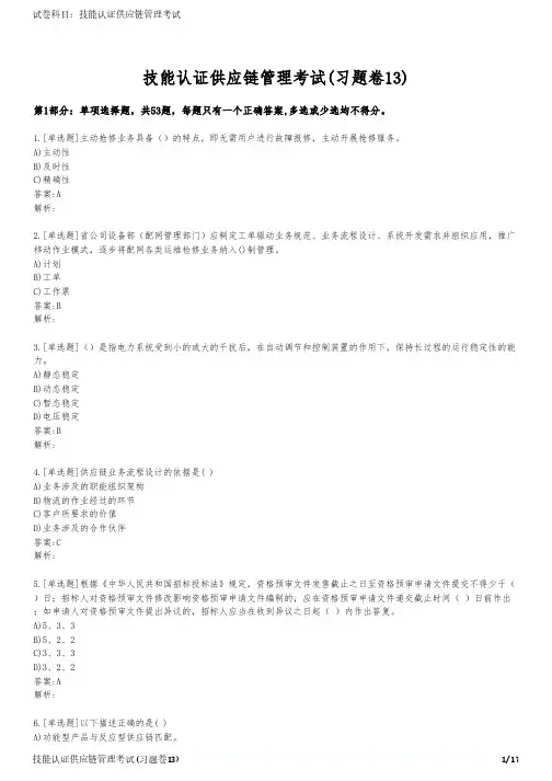 技能认证供应链管理考试(习题卷13)