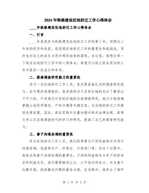 2024年铁路建设征地拆迁工作心得体会