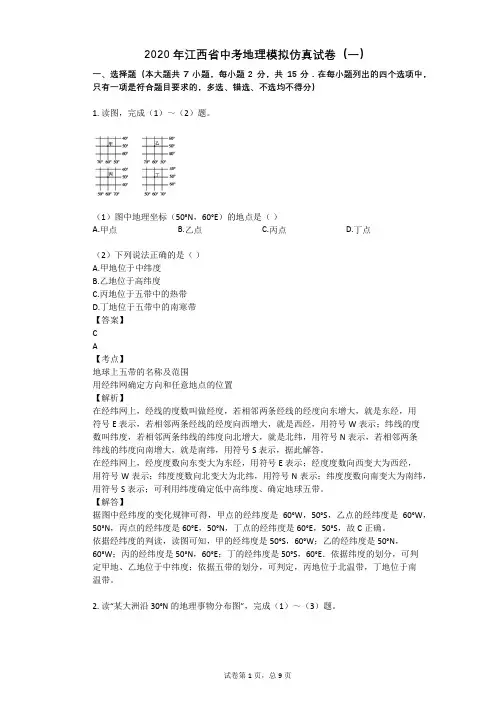 2020年江西省中考地理模拟仿真试卷(一)
