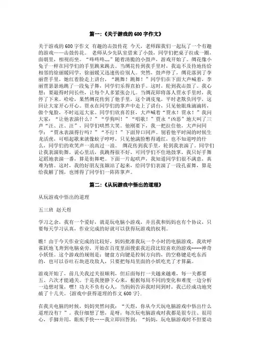 游戏中获得道理的作文600字