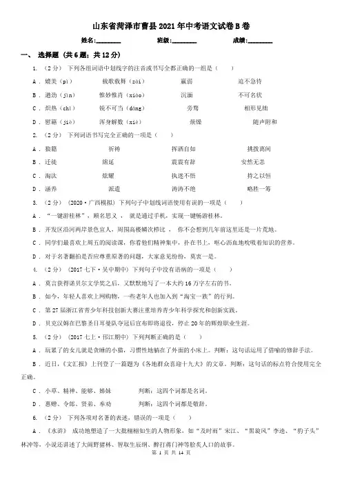 山东省菏泽市曹县2021年中考语文试卷B卷