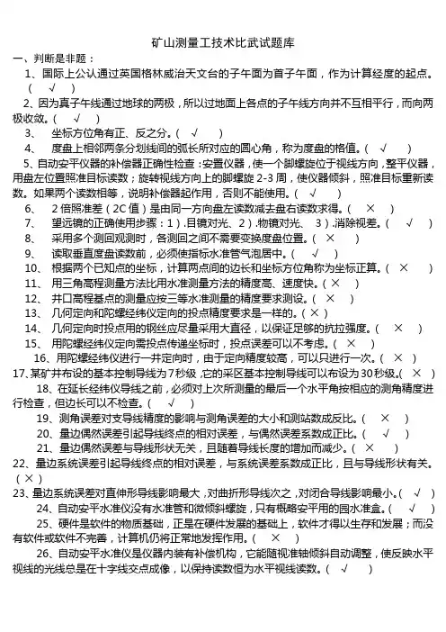 矿山测量工技术比武试题库