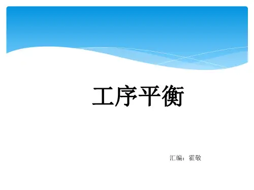 工序平衡