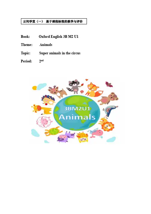 牛津上海版(试用本)三年级下册英语Module 2 Unit 1 Animals  Period2教学设计