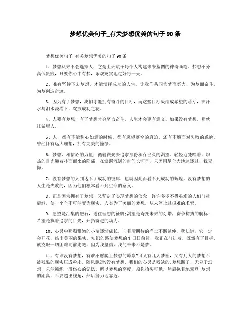 梦想优美句子_有关梦想优美的句子90条