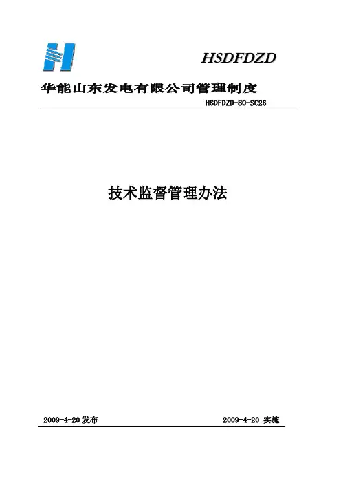 技术监督管理办法