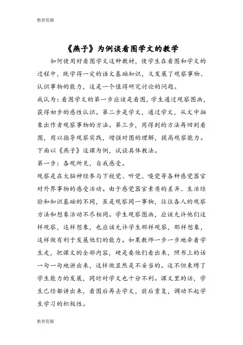 【教育资料】《燕子》为例谈看图学文的教学学习专用