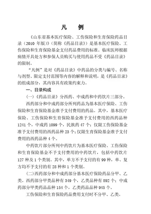 山东省基本医疗保险、工伤保险和生育保险药品目录(凡例