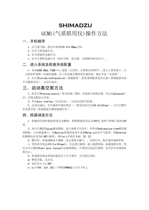 GCMS(气质联用仪)操作方法