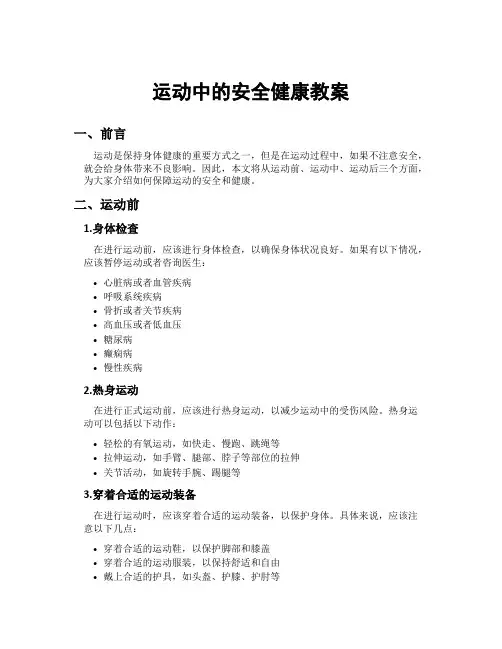 运动中的安全健康教案