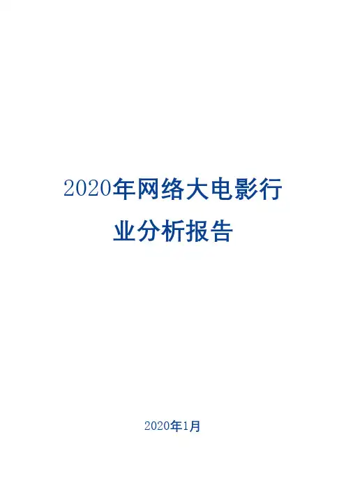 2020年网络大电影行业分析报告