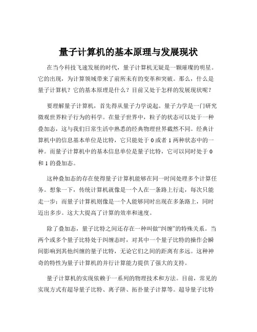 量子计算机的基本原理与发展现状