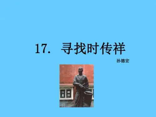 寻找时传祥 ppt课件2全面版